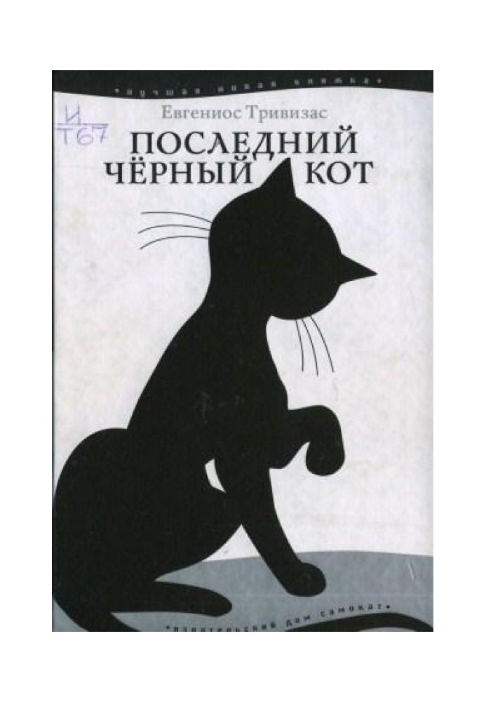 Последний чёрный кот