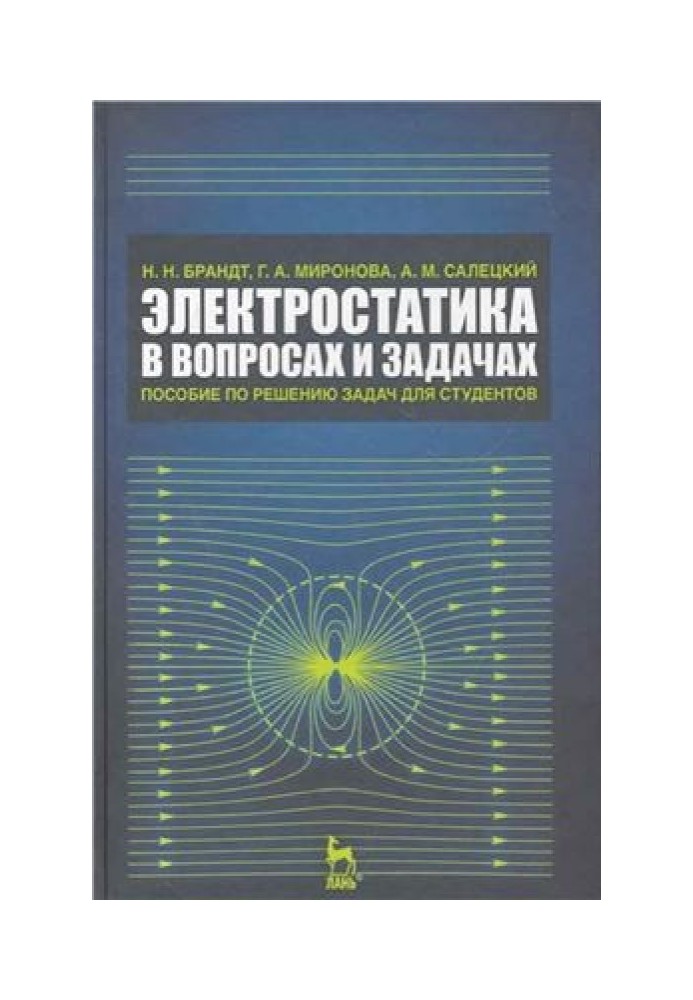 Електростатика в питаннях та завданнях