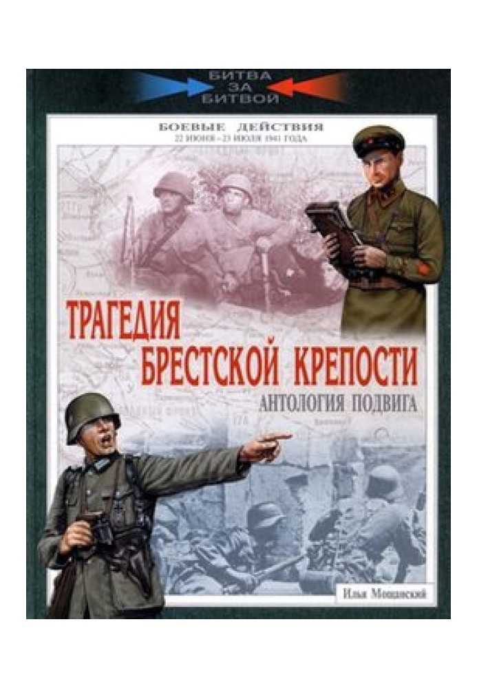 Трагедия Брестской крепости. Антология подвига. 22 июня - 23 июля 1941 года