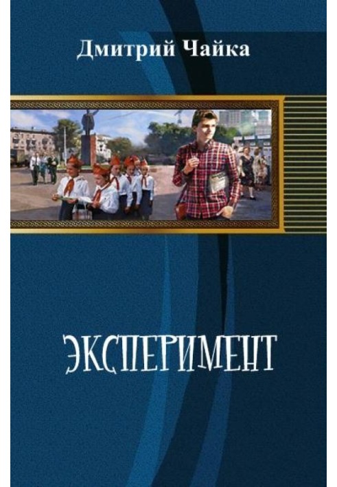 Эксперимент