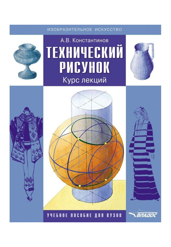 Технический рисунок. Курс лекций