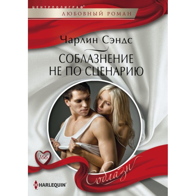 Спокуса не за сценарієм