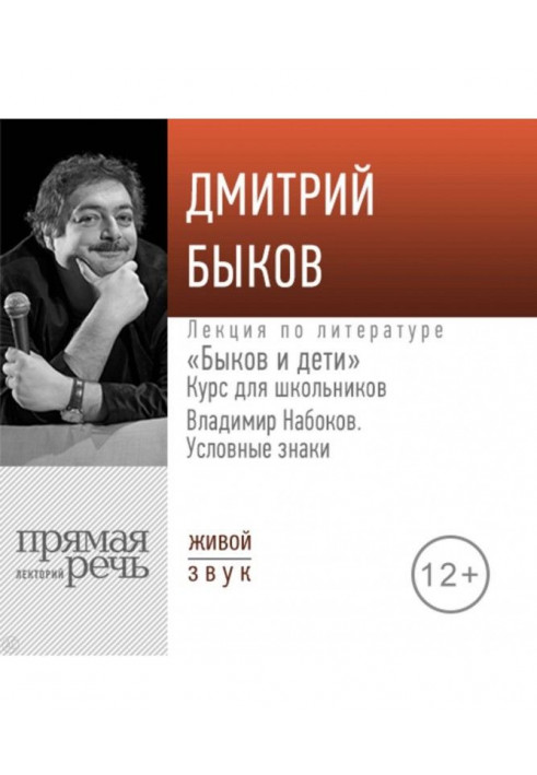 Lecture of "Bulls and children. Vladimir Набоков is the "Conventional signs""