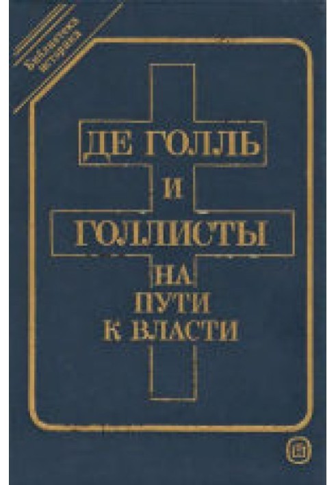 Де Голль та голлісти на шляху до влади