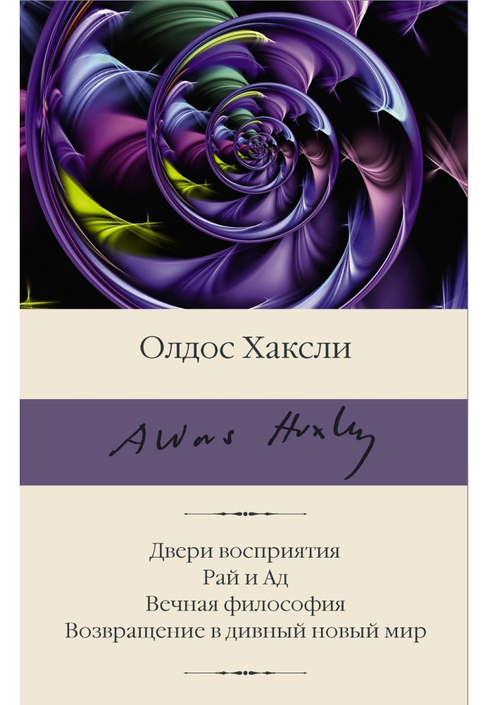 Двері сприйняття. Рай і пекло. Вічна філософія. Повернення в чудовий новий світ