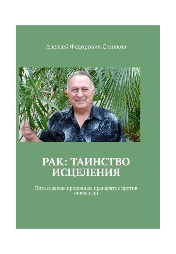 Рак: таїнство лікування. П'ять головних природних препаратів проти онкології