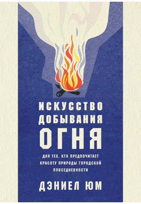 Мистецтво видобутку вогню. Для тих, хто віддає перевагу красі природи міської повсякденності