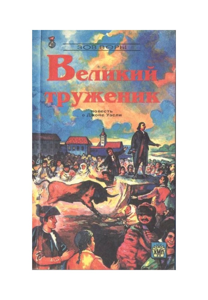 Великий труженик