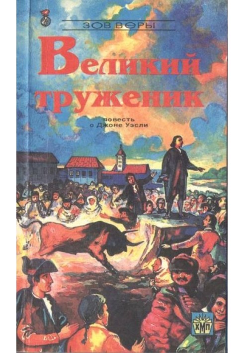 Великий труженик