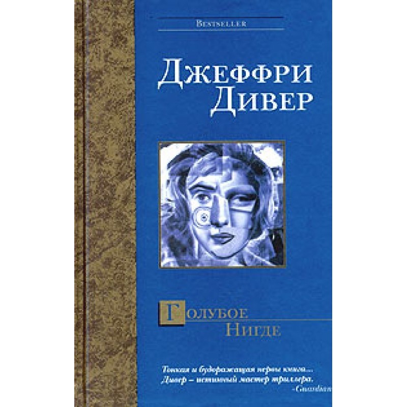 Голубое Нигде