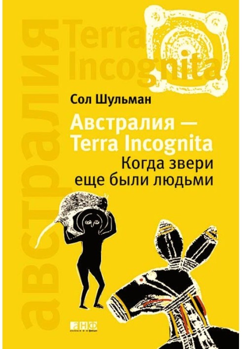 Австралия — Terra Incognita: Когда звери еще были людьми