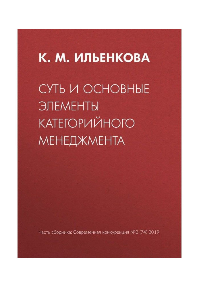 Суть та основні елементи категорійного менеджменту