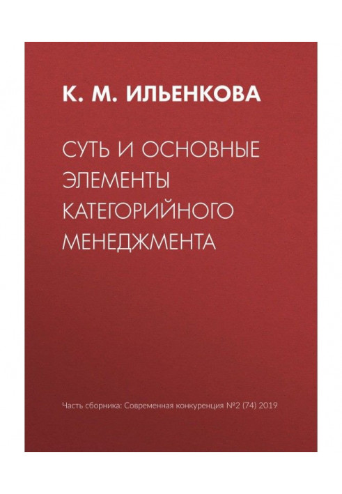 Суть и основные элементы категорийного менеджмента