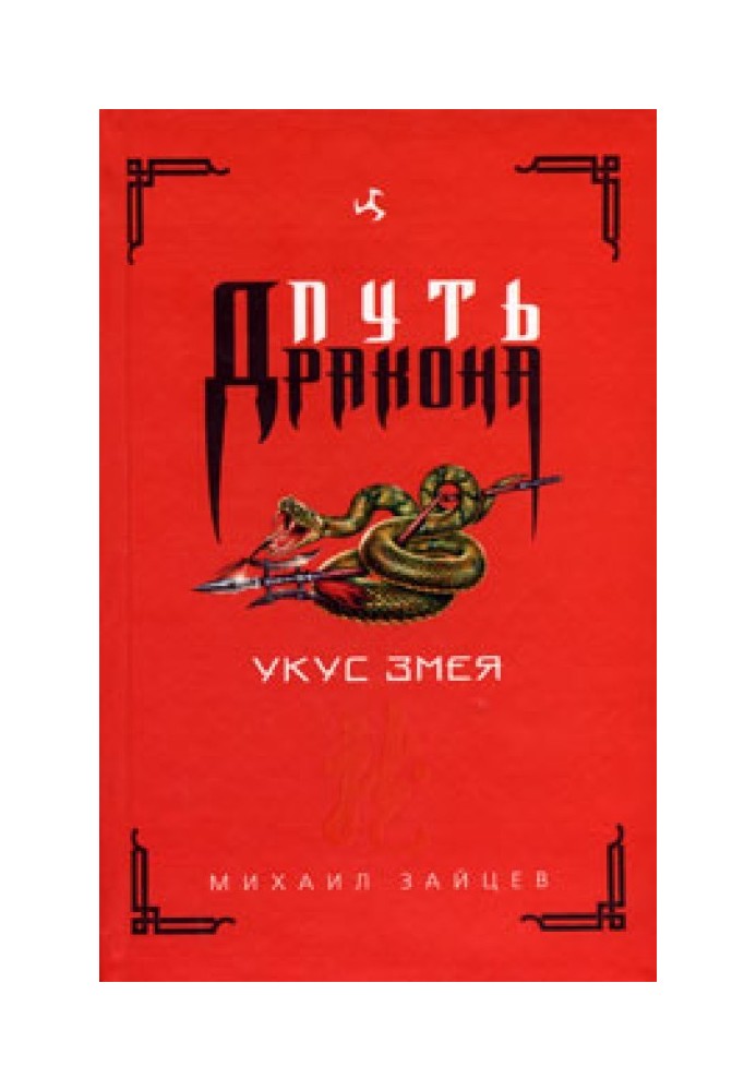 Укус Змея