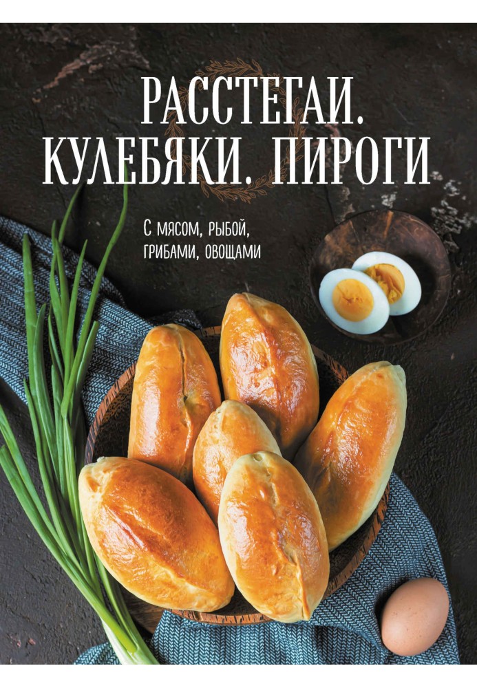 Розстібки. Куліб'яки. Пироги. З м'ясом, рибою, грибами, овочами