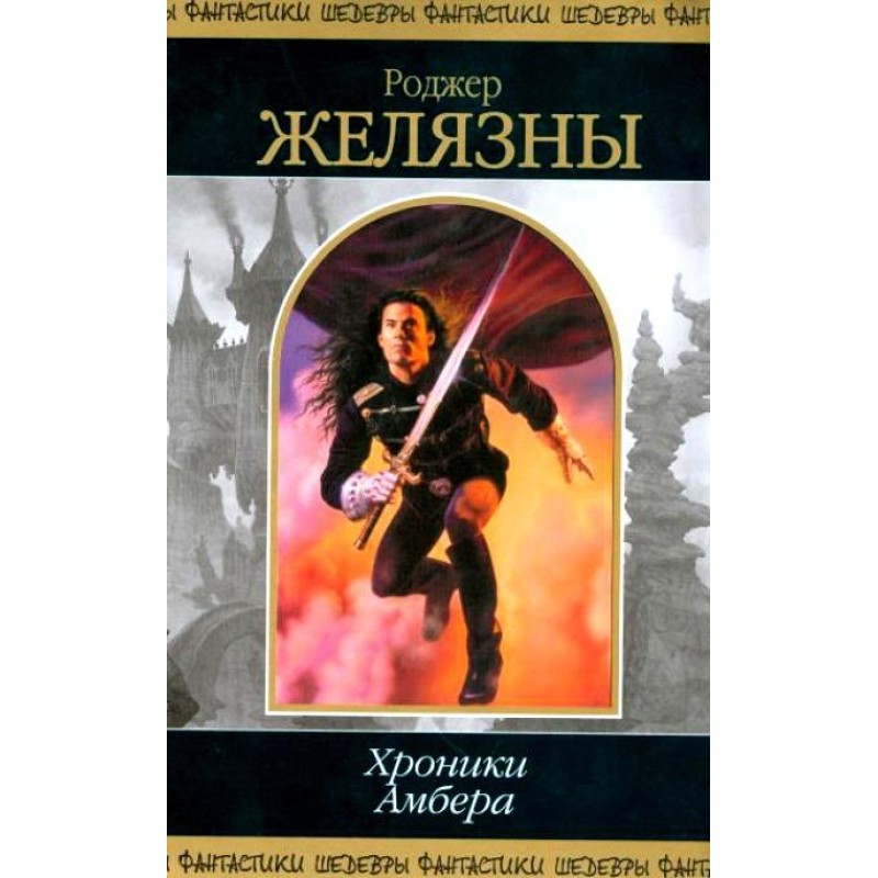 Хроники Амбера. В 2 томах....