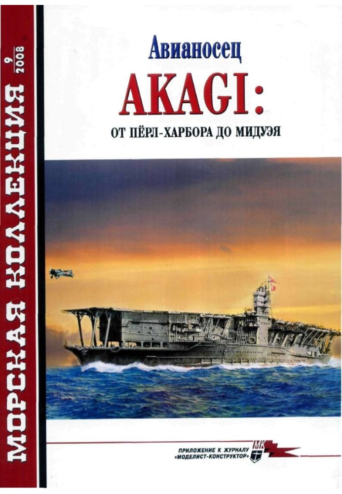 Авианосец AKAGI: от Пёрл-Харбора до Мидуэя