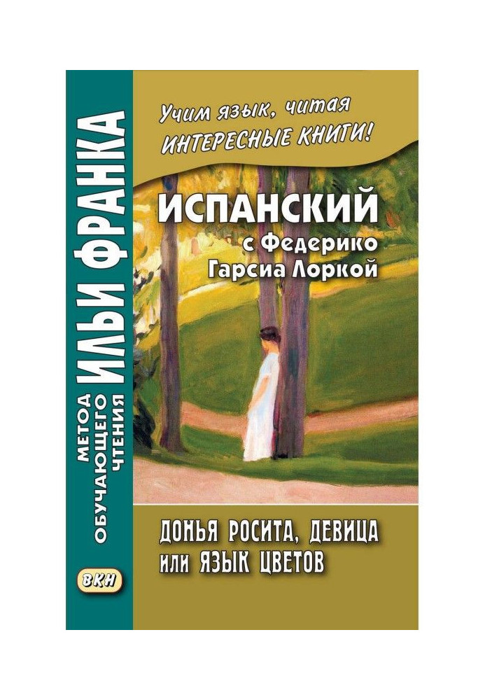 Іспанська з Федеріко Гарсіа Лорка. Донья Росіта, дівчина, або Мова квітів / Federico García Lorca. Doña Rosita la soltera...