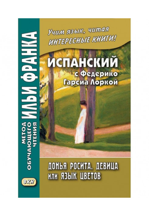 Іспанська з Федеріко Гарсіа Лорка. Донья Росіта, дівчина, або Мова квітів / Federico García Lorca. Doña Rosita la soltera...