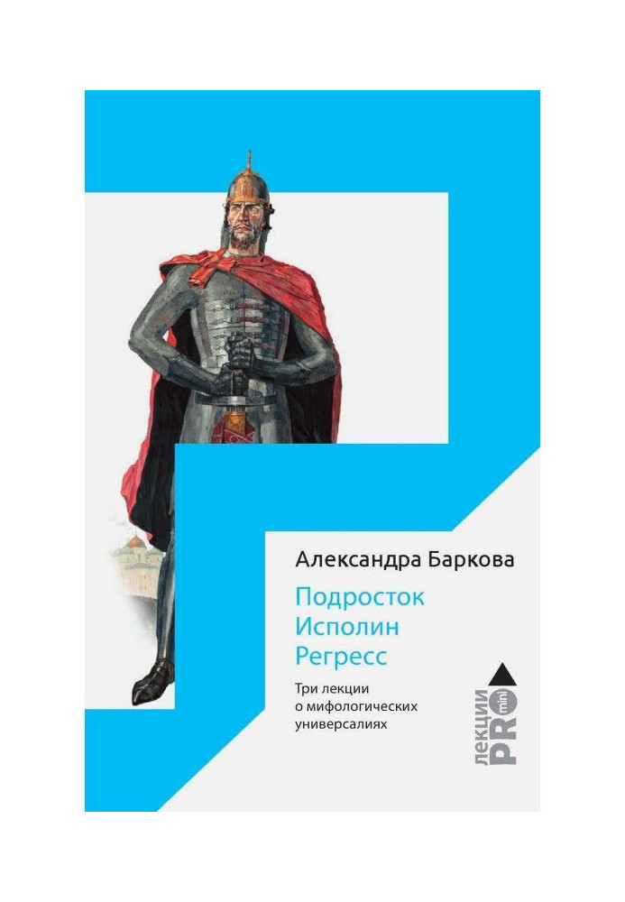 Підліток. Вела. Регрес. Три лекції про міфологічні універсалії