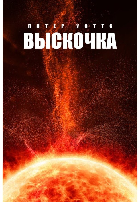 Вискочка