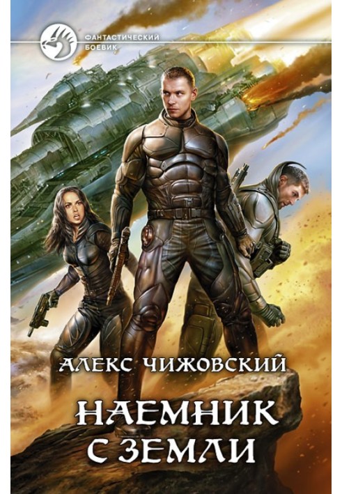 Наемник с Земли