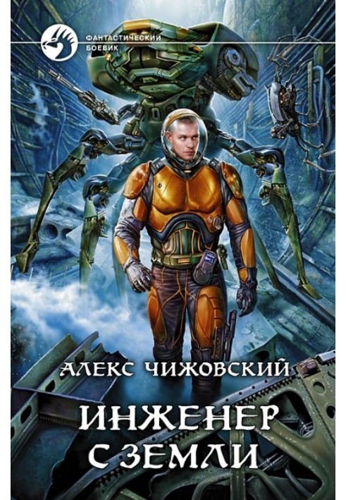 Инженер с Земли