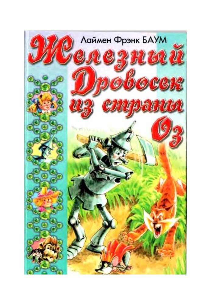 Железный Дровосек из Страны Оз. Пропавшая принцесса Страны Оз