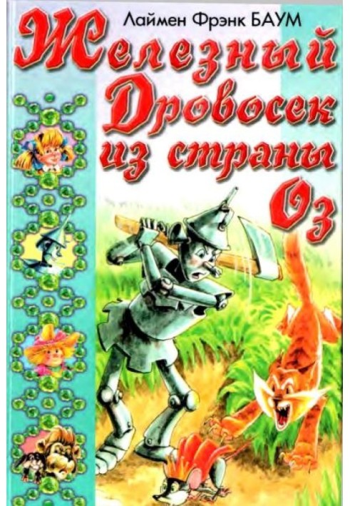 Железный Дровосек из Страны Оз. Пропавшая принцесса Страны Оз
