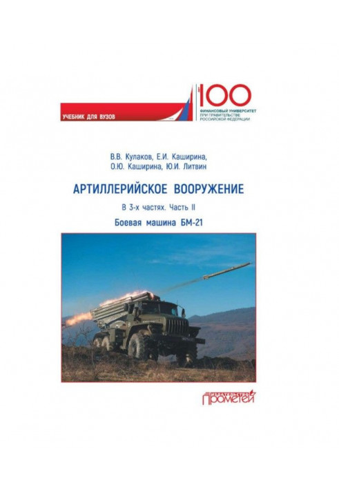 Артиллерийское вооружение. Часть II. Реактивная система залпового огня БМ-21