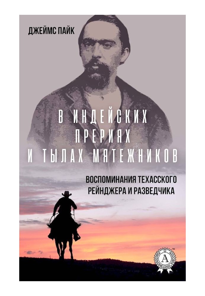 В індіанських преріях та тилах бунтівників. Спогади техаського рейнджера та розвідника