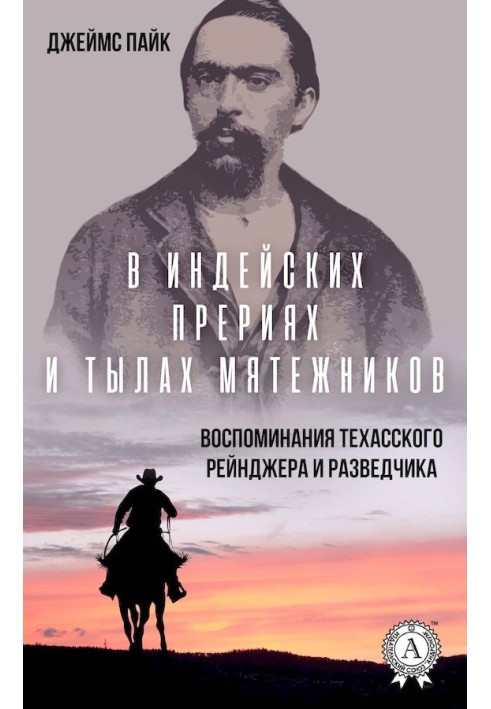 В індіанських преріях та тилах бунтівників. Спогади техаського рейнджера та розвідника