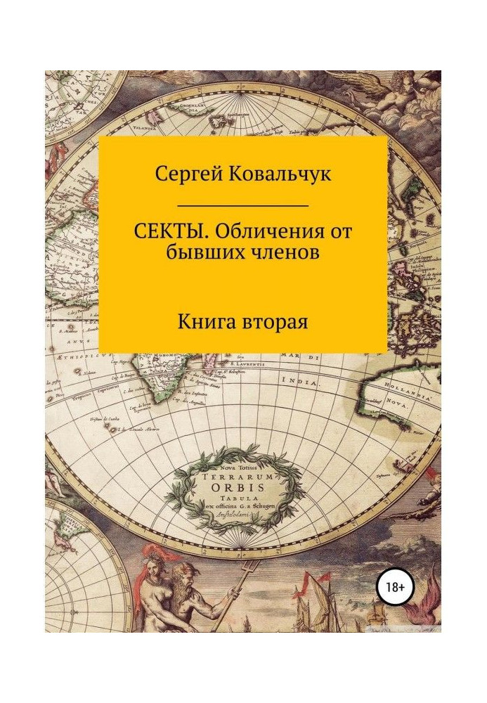 Секти. Викриття від колишніх членів. Книга 2