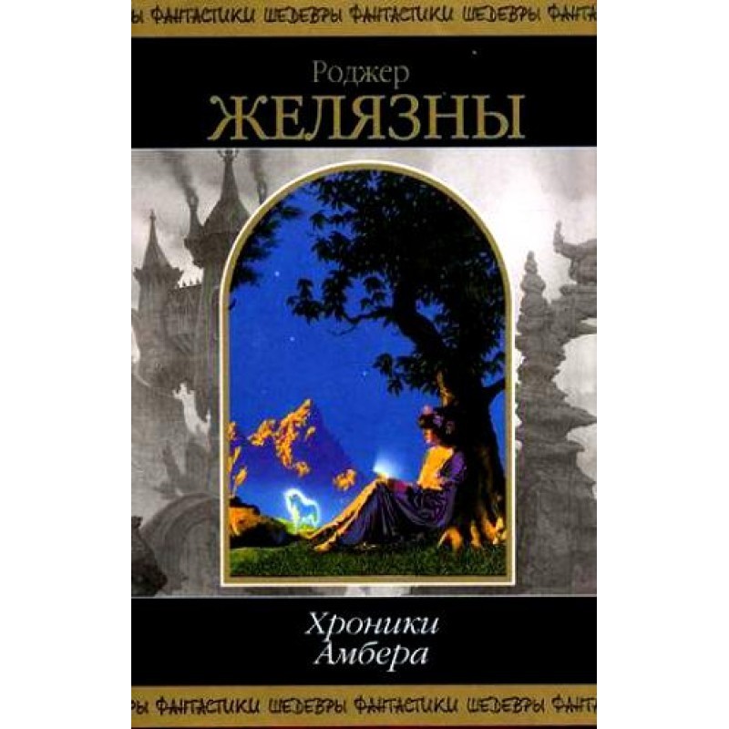 Хроники Амбера. В 2 томах....