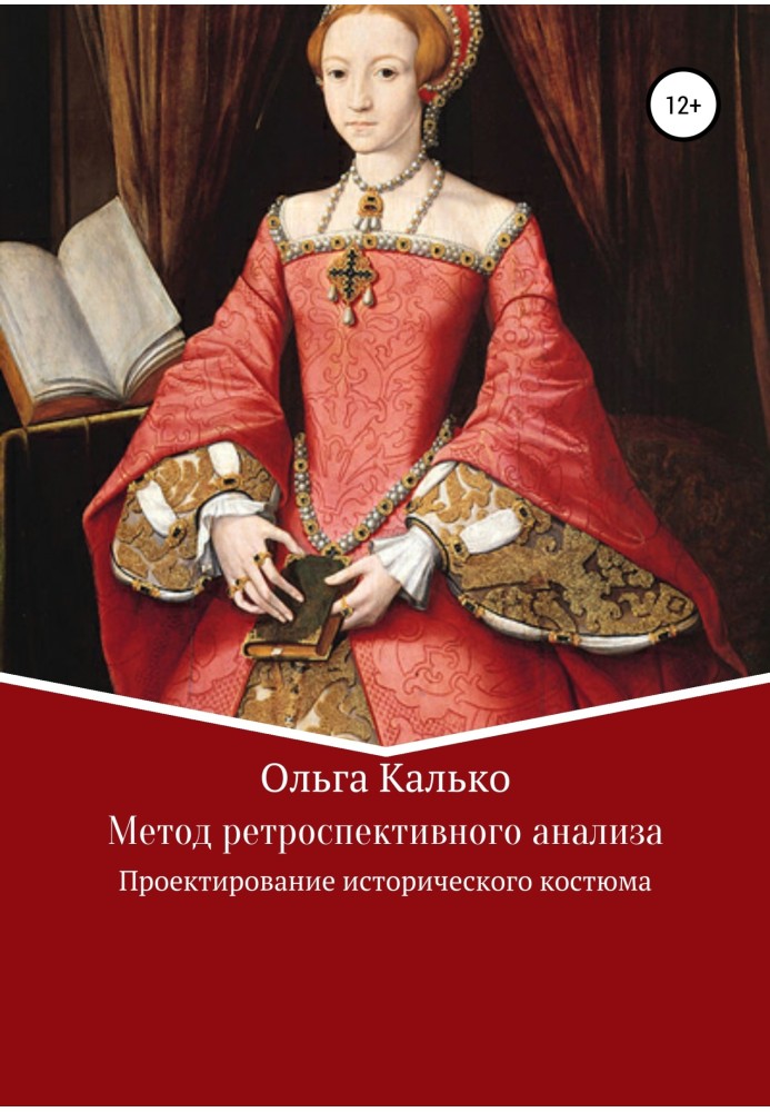 Метод ретроспективного аналізу. Проектування історичного костюма