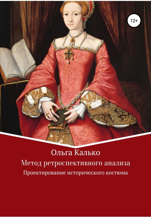 Метод ретроспективного аналізу. Проектування історичного костюма