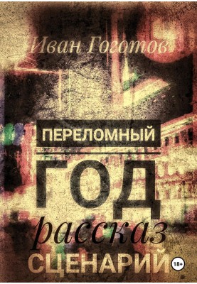 Переломний рік. Розповідь. Сценарій