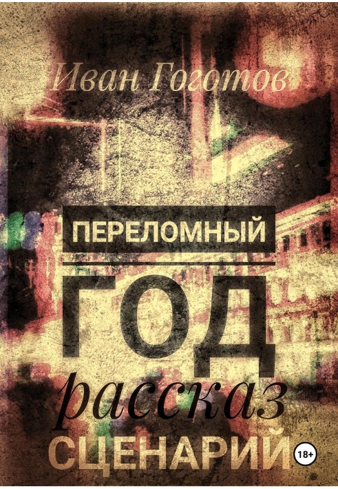 Переломний рік. Розповідь. Сценарій