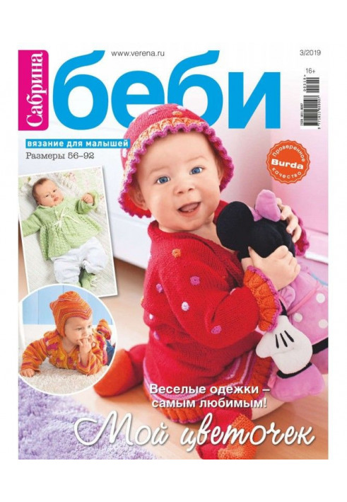 Sabrina baby №3/2019