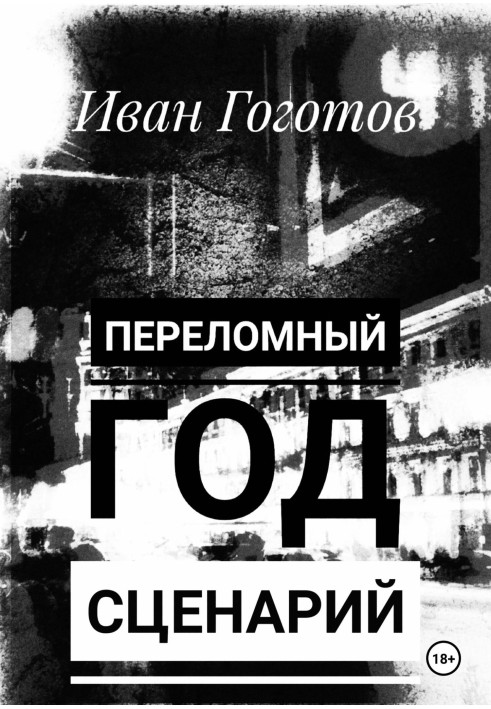 Переломний рік. Сценарій