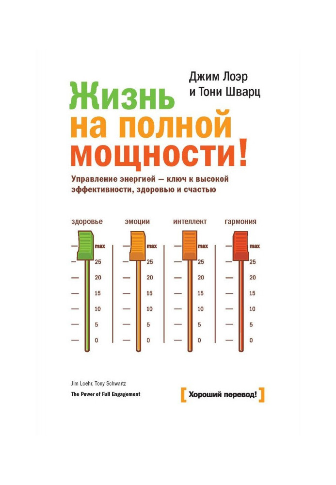 Життя на повну потужність. Управління енергією – ключ до високої ефективності, здоров'я та щастя