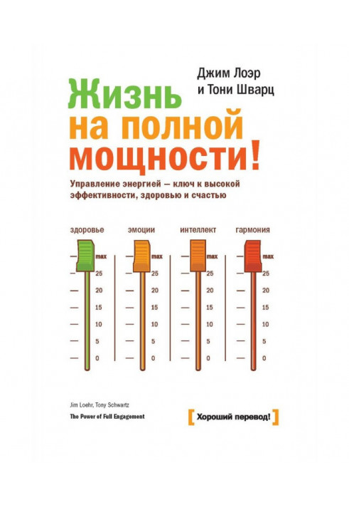 Життя на повну потужність. Управління енергією – ключ до високої ефективності, здоров'я та щастя