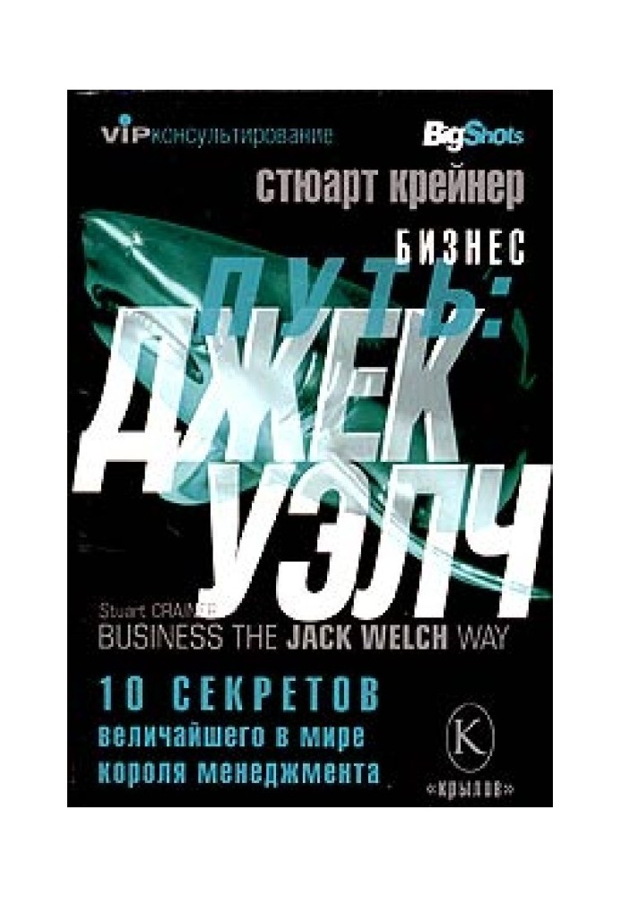 Бізнес шлях: Джек Уелч. 10 секретів найбільшого у світі короля менеджменту