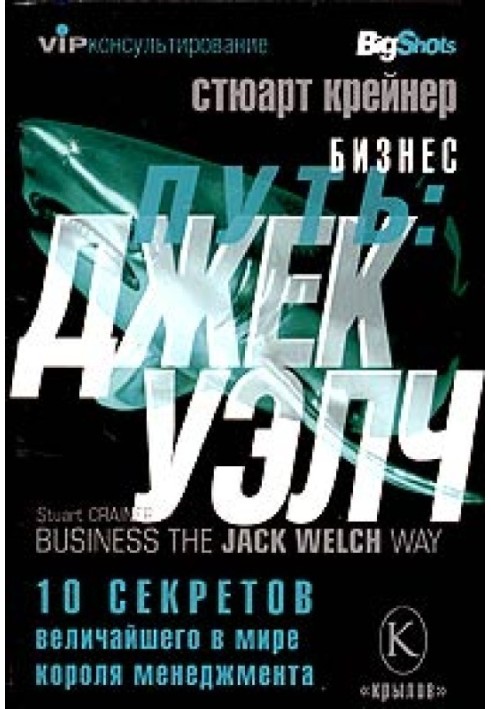 Бізнес шлях: Джек Уелч. 10 секретів найбільшого у світі короля менеджменту