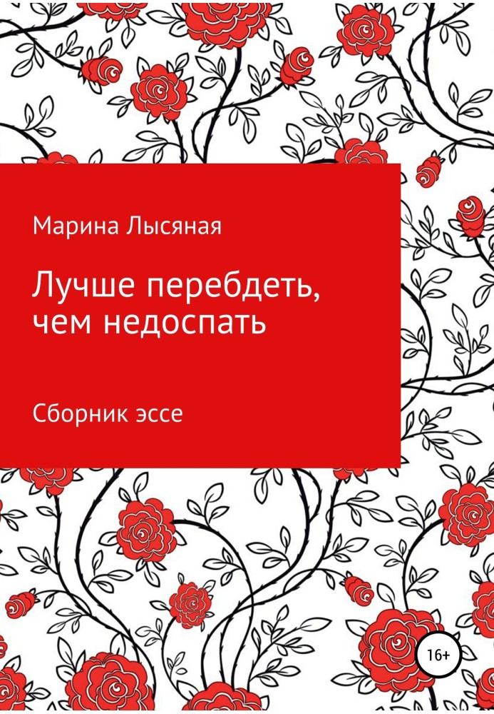 Краще перепідіти, ніж недоспати. Збірник есе