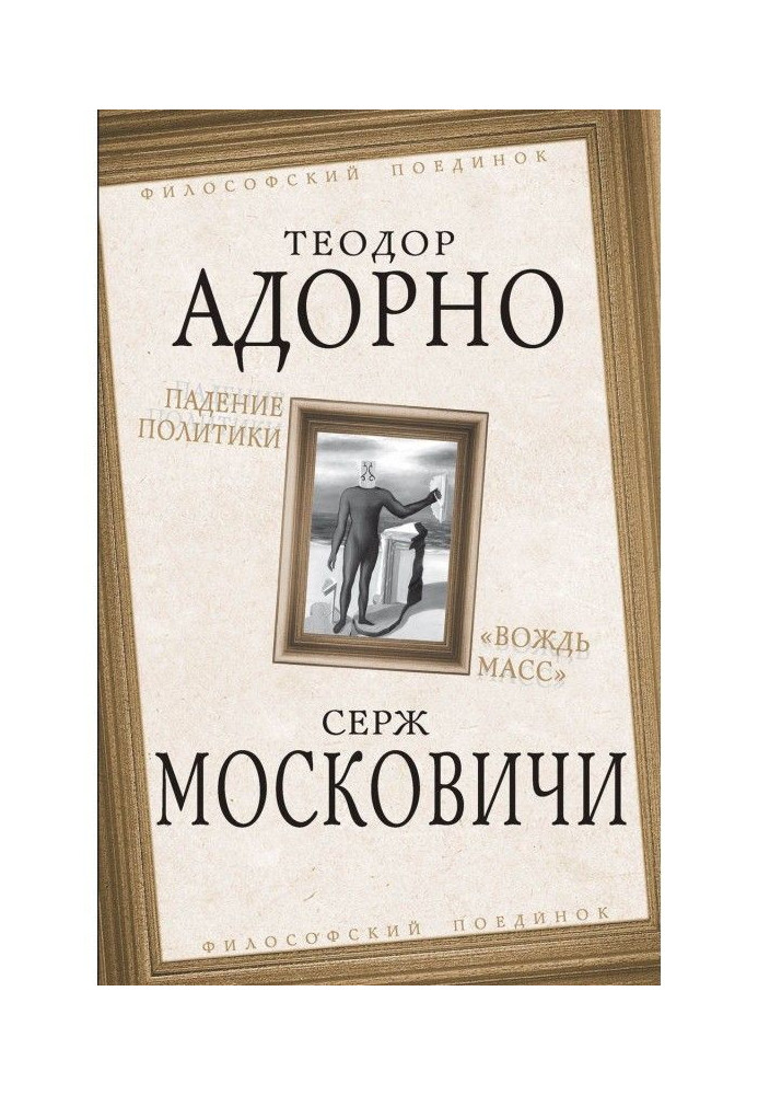 Падіння політики. «Вождь мас»