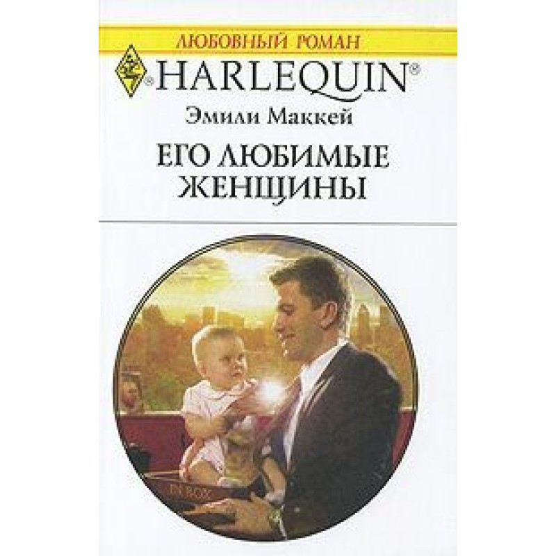 Его любимые женщины