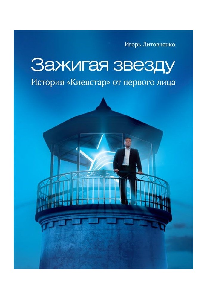 Запалювання зірки. Історія «Київстар» від першої особи