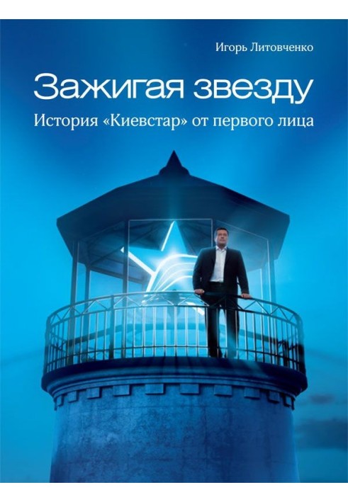 Запалювання зірки. Історія «Київстар» від першої особи