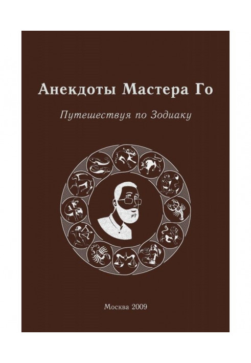 Anecdotes of Master Го. Traveling on Zodiac